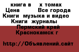 книга в 2 -х томах › Цена ­ 500 - Все города Книги, музыка и видео » Книги, журналы   . Пермский край,Краснокамск г.